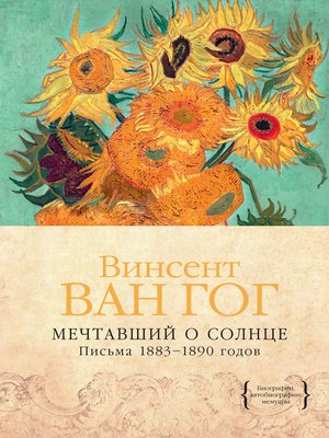 cover image of Мечтавший о солнце. Письма 1883–1890 годов